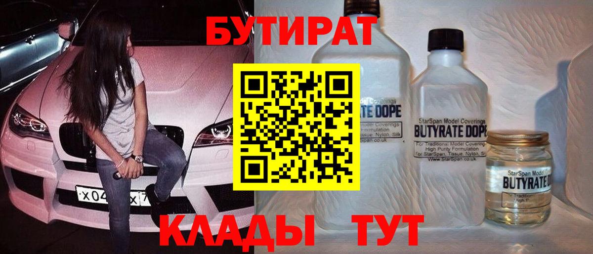 БУТИРАТ  Вход с VPN  Горячий Ключ  БУТИРАТ BDO 